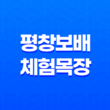평창보배 체험목장, 자연 속에서 가족과 즐기는 특별한 체험 23
