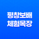평창보배 체험목장, 자연 속에서 가족과 즐기는 특별한 체험 23