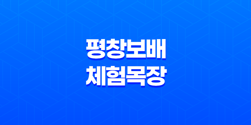 평창보배 체험목장, 자연 속에서 가족과 즐기는 특별한 체험 8 평창보배 체험목장, 자연 속에서 가족과 즐기는 특별한 체험 7