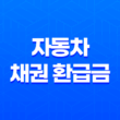 자동차 채권 환급금 조회와 신청 - 미환급 채권을 찾아라 17