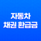 자동차 채권 환급금 조회와 신청 - 미환급 채권을 찾아라 19