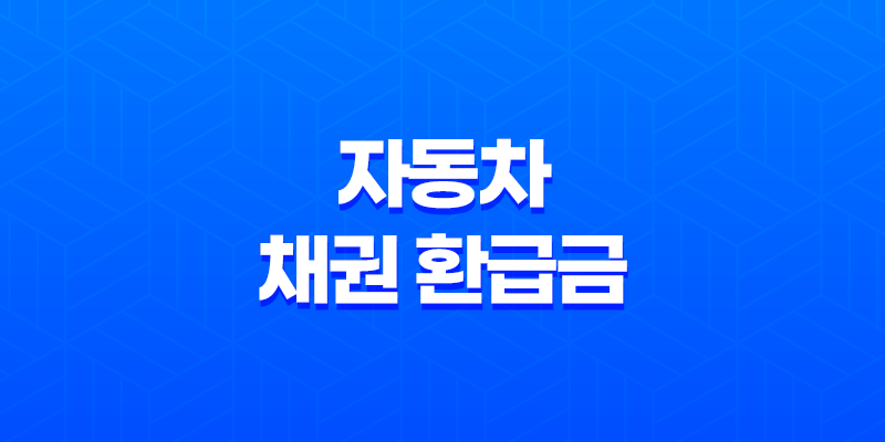 자동차 채권 환급금 조회와 신청 - 미환급 채권을 찾아라 8 자동차 채권 환급금 조회와 신청 - 미환급 채권을 찾아라 7
