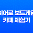 히어로 보드게임 카페 체험기(+ 대전 복합터미널 근처 보드게임 카페) 33