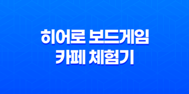 히어로 보드게임 카페 체험기(+ 대전 복합터미널 근처 보드게임 카페) 51