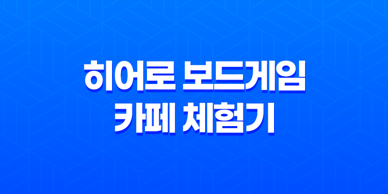 히어로 보드게임 카페 체험기(+ 대전 복합터미널 근처 보드게임 카페) 8 히어로 보드게임 카페 체험기(+ 대전 복합터미널 근처 보드게임 카페) 7