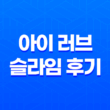 아이 러브 슬라임 후기: 오산 슬라임 카페 방문기 25