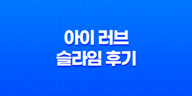 아이 러브 슬라임 후기: 오산 슬라임 카페 방문기 49