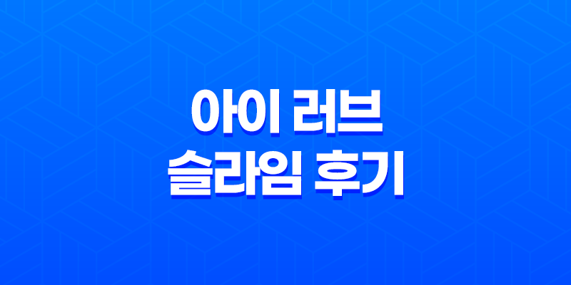 아이 러브 슬라임 후기: 오산 슬라임 카페 방문기 8 아이 러브 슬라임 후기: 오산 슬라임 카페 방문기 7