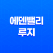 에덴밸리 루지, 멋진 데이트 코스의 시작 31
