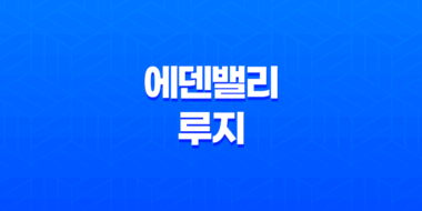 에덴밸리 루지, 멋진 데이트 코스의 시작 53