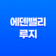 에덴밸리 루지, 멋진 데이트 코스의 시작 33