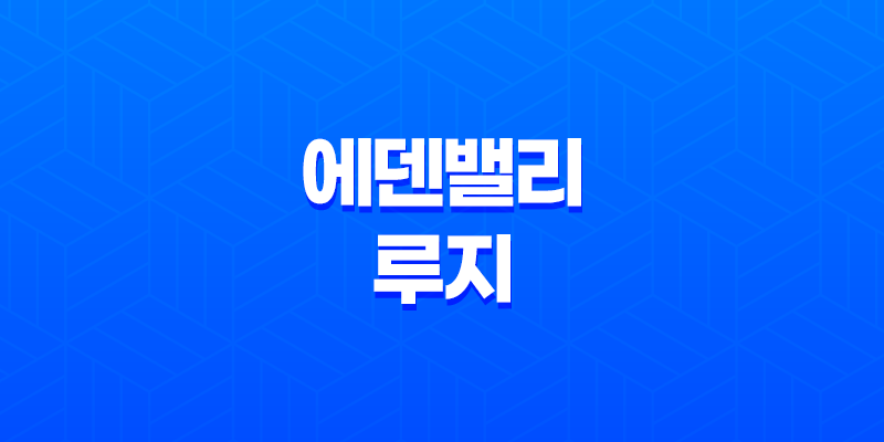 에덴밸리 루지, 멋진 데이트 코스의 시작 8 에덴밸리 루지, 멋진 데이트 코스의 시작 7
