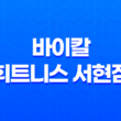 바이칼 휘트니스 서현점 - 프리미엄 몸매 관리와 골프, 필라테스, 요가 천국 43