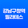 강남구청역 필라테스 - 리사 필라테스 본점, 건강한 몸매의 비결 33