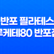 반포 필라테스 루케테80 반포점 필라테스 기본동작 31