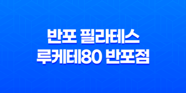 반포 필라테스 루케테80 반포점 필라테스 기본동작 91