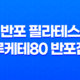 반포 필라테스 루케테80 반포점 필라테스 기본동작 45