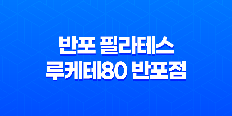 반포 필라테스 루케테80 반포점 필라테스 기본동작 7