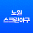 노원 스크린야구로 추운 겨울, 실내 스트라이크존에서 스크린야구 즐기기 33
