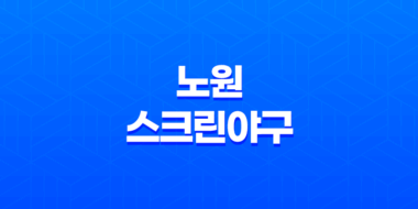 노원 스크린야구로 추운 겨울, 실내 스트라이크존에서 스크린야구 즐기기 61
