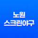 노원 스크린야구로 추운 겨울, 실내 스트라이크존에서 스크린야구 즐기기 33