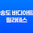 송도 바디아트 필라테스 가격 및 효과, 최고의 선택 33