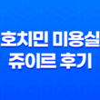 호치민 미용실 쥬이르 후기 - 베트남 미용실의 특별한 경험 29