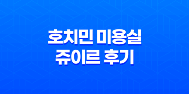 호치민 미용실 쥬이르 후기 - 베트남 미용실의 특별한 경험 68