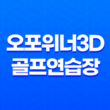오포위너3D골프연습장 추운 계절, 따뜻한 스윙의 비밀 37