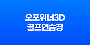 오포위너3D골프연습장 추운 계절, 따뜻한 스윙의 비밀 58