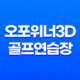 오포위너3D골프연습장 추운 계절, 따뜻한 스윙의 비밀 37