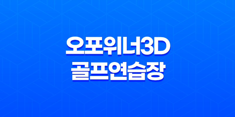 오포위너3D골프연습장 추운 계절, 따뜻한 스윙의 비밀 7