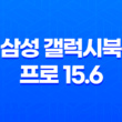 삼성 갤럭시북 프로 15.6 후기 - 게임용 노트북의 뛰어난 성능 39