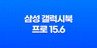 삼성 갤럭시북 프로 15.6 후기 - 게임용 노트북의 뛰어난 성능 53