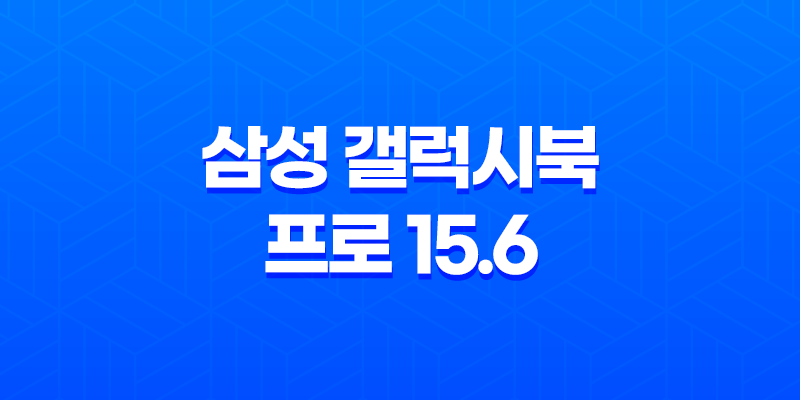 삼성 갤럭시북 프로 15.6 후기 - 게임용 노트북의 뛰어난 성능 8 삼성 갤럭시북 프로 15.6 후기 - 게임용 노트북의 뛰어난 성능 7