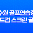 수원 골프연습장 월드컵 스크린 골프 : 최상의 운동과 즐거움 29