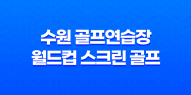 수원 골프연습장 월드컵 스크린 골프 : 최상의 운동과 즐거움 25