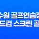 수원 골프연습장 월드컵 스크린 골프 : 최상의 운동과 즐거움 29