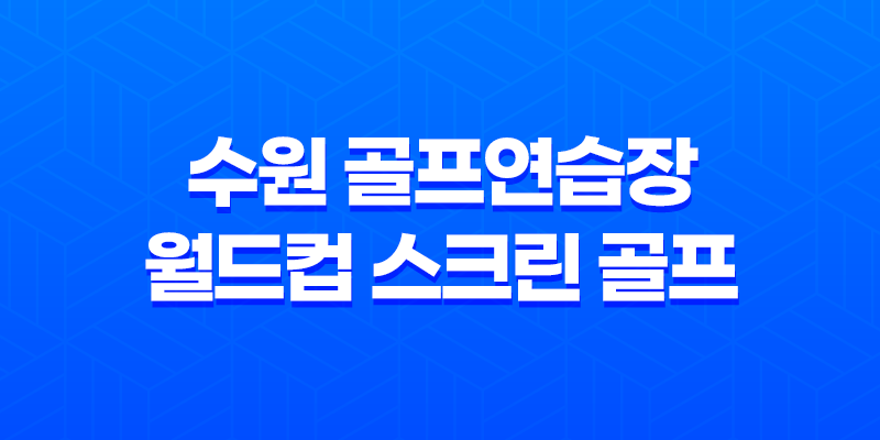 수원 골프연습장 월드컵 스크린 골프 : 최상의 운동과 즐거움 8 수원 골프연습장 월드컵 스크린 골프 : 최상의 운동과 즐거움 7