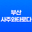 부산 사주와타로다, 이색카페에서 만나는 운명과 커피의 향연 31