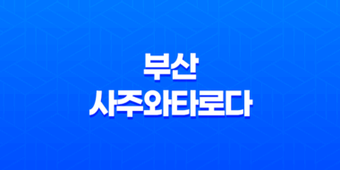 부산 사주와타로다, 이색카페에서 만나는 운명과 커피의 향연 29
