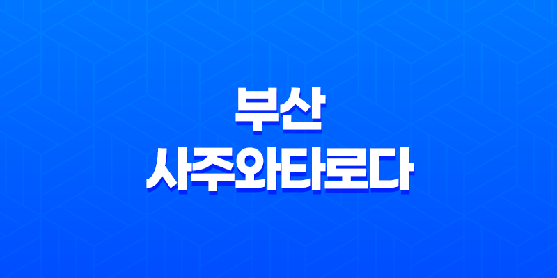 부산 사주와타로다, 이색카페에서 만나는 운명과 커피의 향연 7