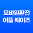 환전을 더 편리하게! 모바일환전 어플 웨이즈로 여행준비 완벽하게 35