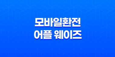 환전을 더 편리하게! 모바일환전 어플 웨이즈로 여행준비 완벽하게 45