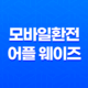 환전을 더 편리하게! 모바일환전 어플 웨이즈로 여행준비 완벽하게 35
