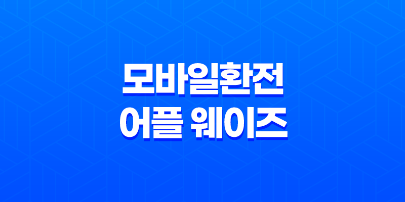 환전을 더 편리하게! 모바일환전 어플 웨이즈로 여행준비 완벽하게 8 환전을 더 편리하게! 모바일환전 어플 웨이즈로 여행준비 완벽하게 7