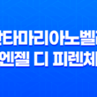 산타마리아노벨라 엔젤 디 피렌체 향수 리뷰 31