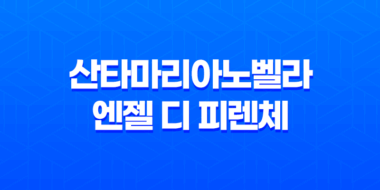 산타마리아노벨라 엔젤 디 피렌체 향수 리뷰 45