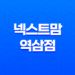 넥스트맘 역삼점, 최고의 유아복과 유아용품 매장을 만나다! 37