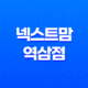 넥스트맘 역삼점, 최고의 유아복과 유아용품 매장을 만나다! 37